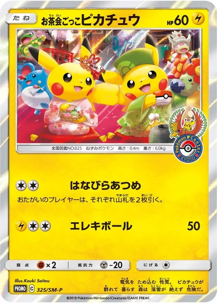 お茶会ごっこピカチュウ プロモ
