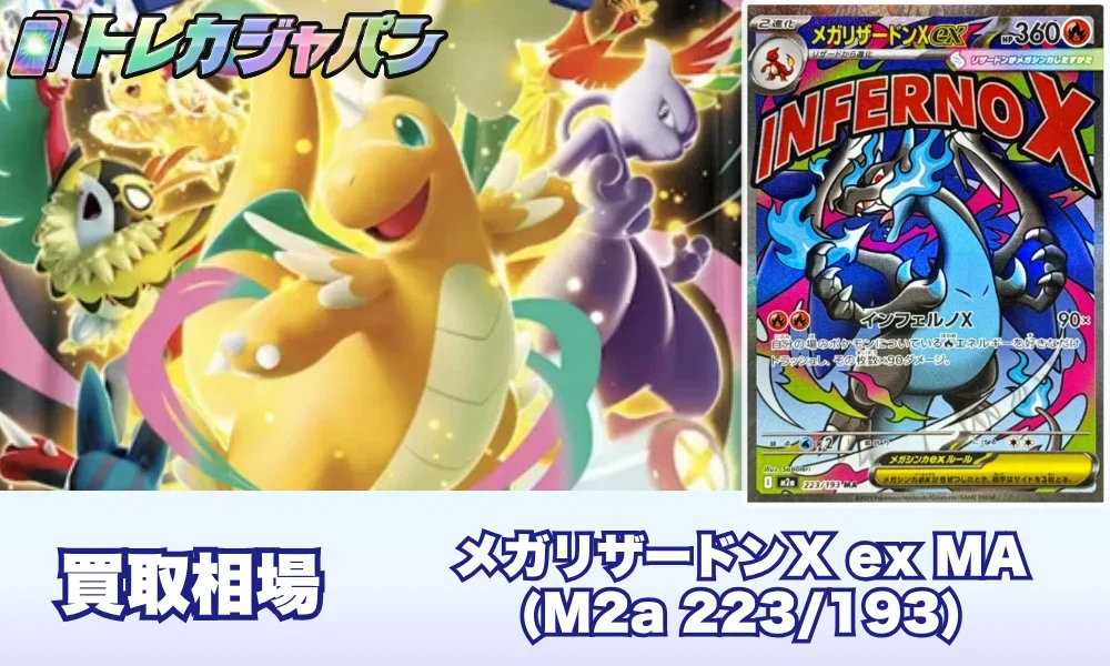 メガリザードンXex MA（ハイクラスパック「MEGAドリームex」/M2a 223
