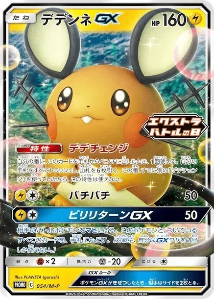 デデンネGX プロモ M-P 054