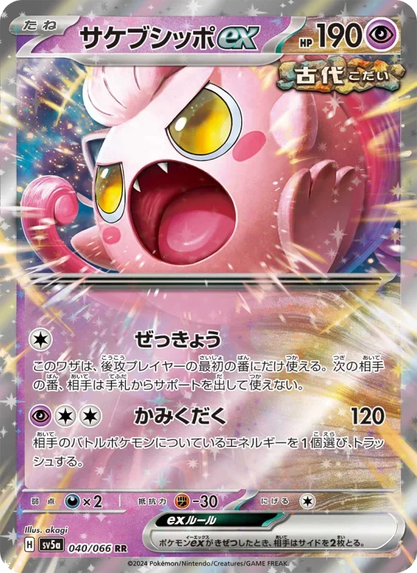 サケブシッポex RR(SV5a 040/066)クリムゾンヘイズ収録