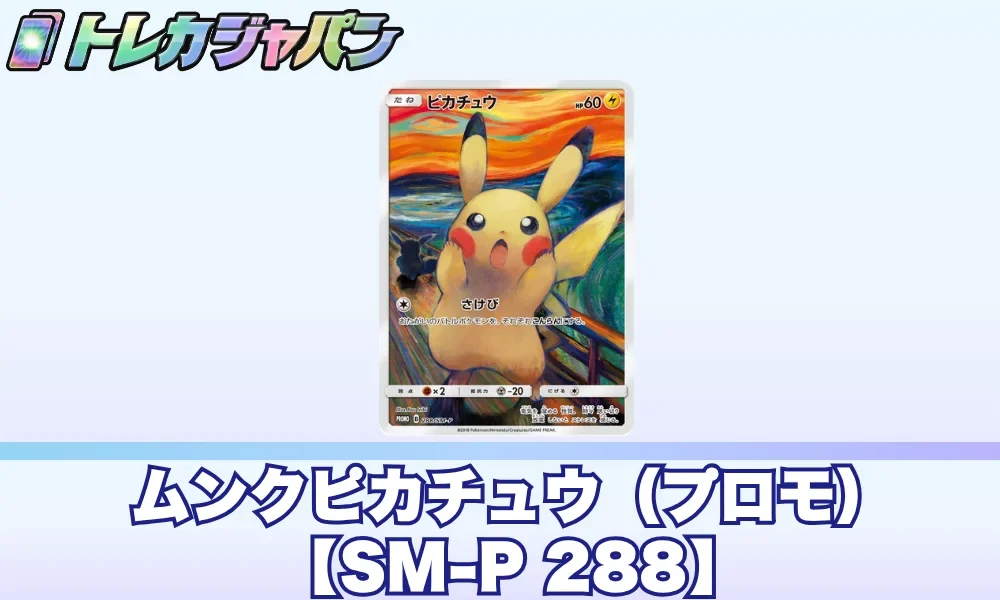 ムンクピカチュウPSA10の買取価格と相場｜高騰した理由とは？ - トレカ