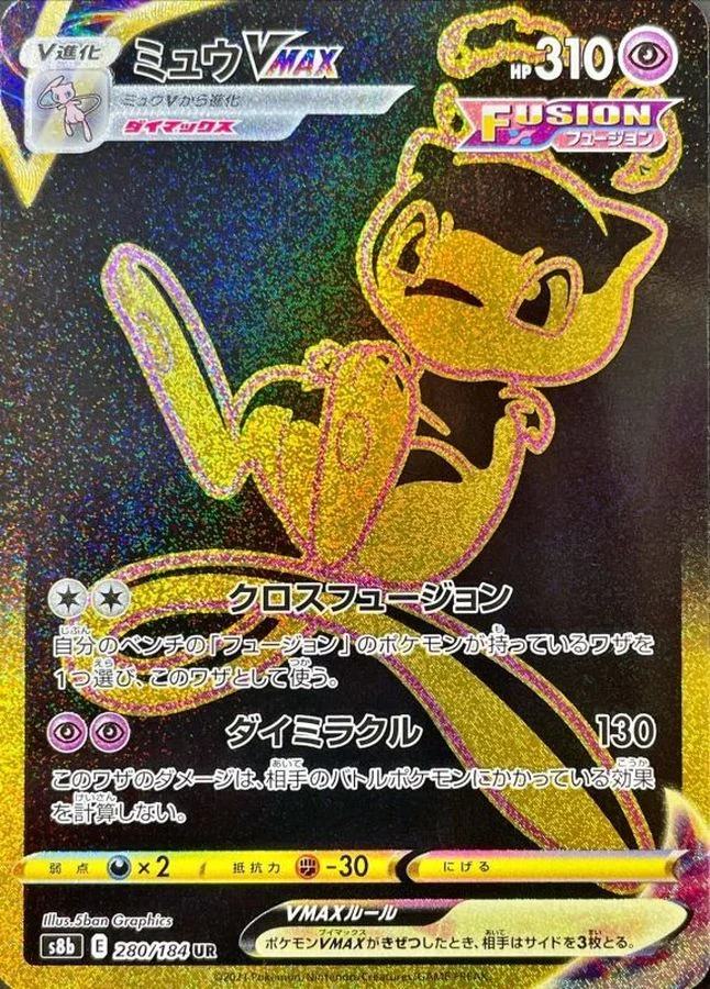 ミュウVMAXUR