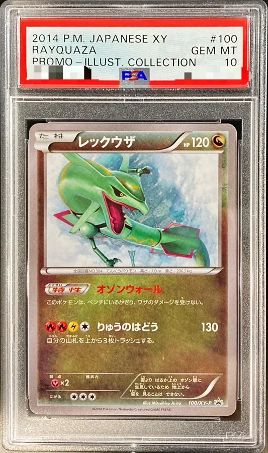レックウザ100/XY-P買取相場まとめ|PSA10は23万円超