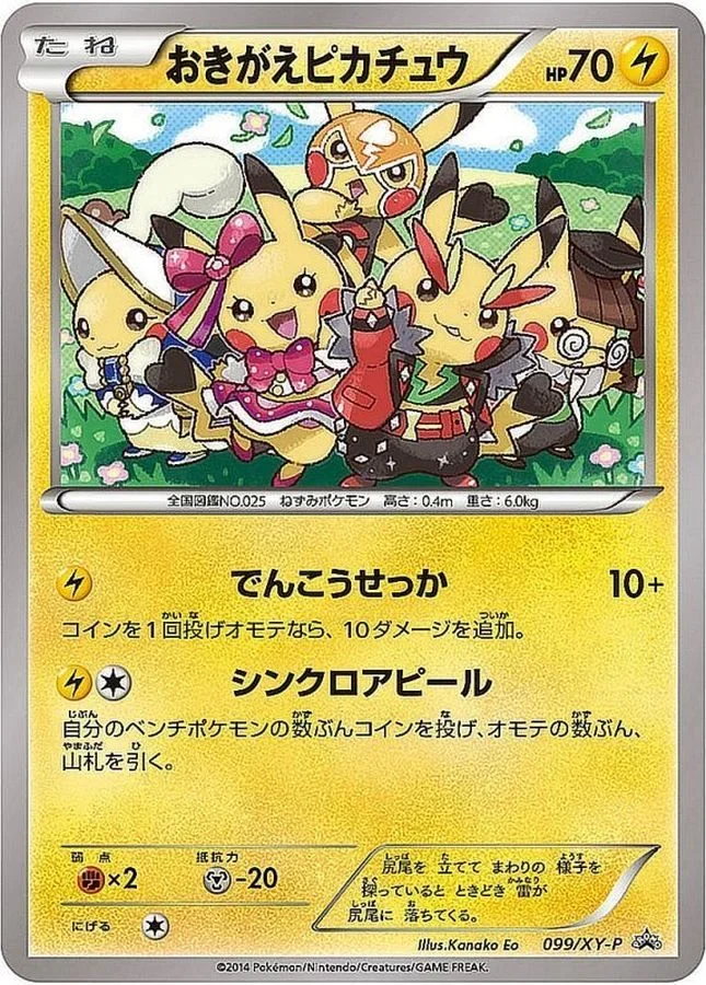 おきがえピカチュウ: プロモ