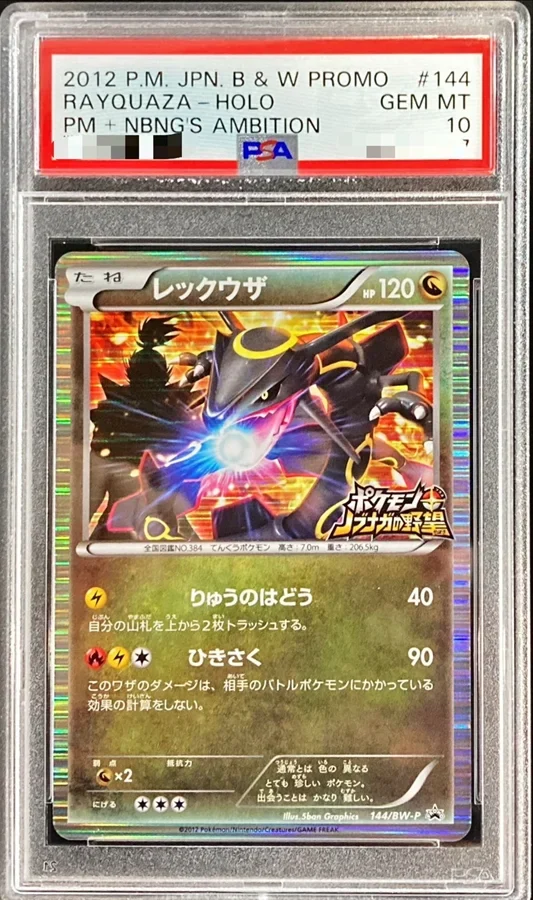 レックウザ(144/BW-P)の買取価格・PSA10相場と価格推移【2025年7月最新】