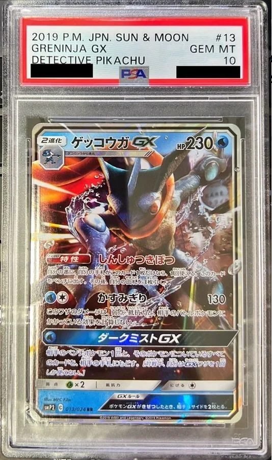 ゲッコウガGX RR SM2+の値段・買取相場【2025年7月】