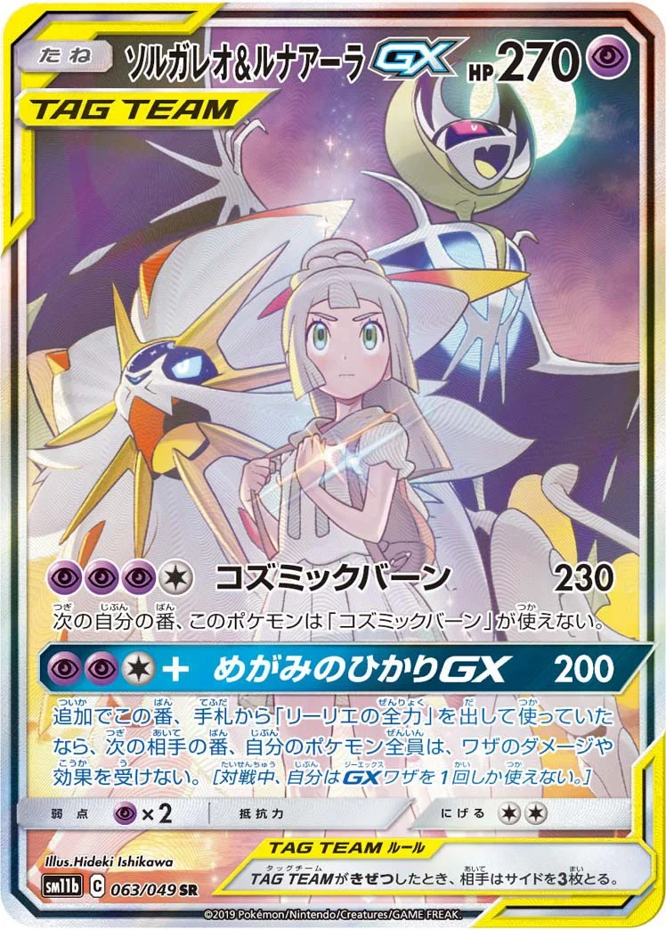 ソルガレオ&ルナアーラGX (リーリエ) SR :SA (ソルルナGX)