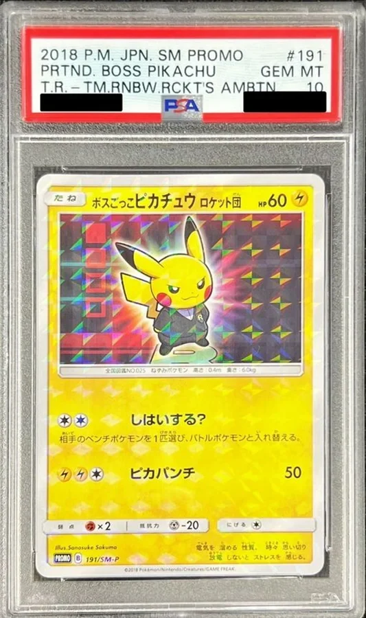 ボスごっこピカチュウ ロケット団(SM-P 191)の買取価格・相場は?PSA10と未鑑定の価格差・全7種比較【2025年7月最新】