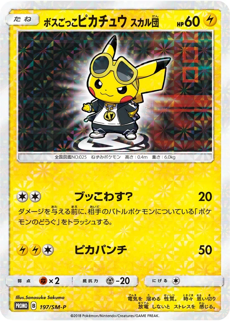 ボスごっこピカチュウ スカル団 プロモ