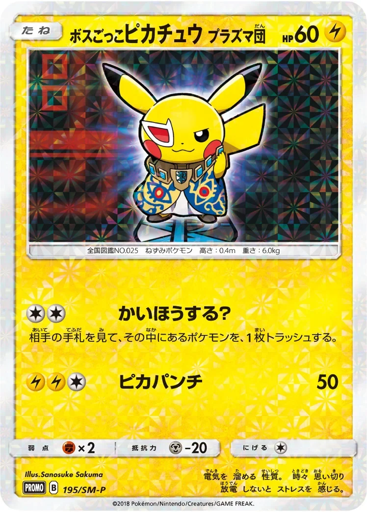 プラズマ団ピカチュウ(ボスごっこピカチュウ プラズマ団 プロモ)