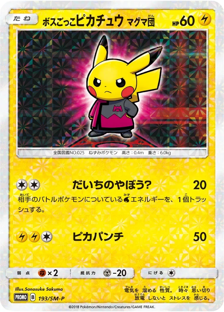 ボスごっこピカチュウ マグマ団 プロモ