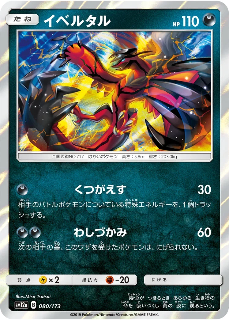 イベルタル(SM12a 080/173)