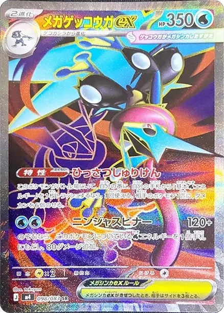 メガゲッコウガex SR M4 098/083