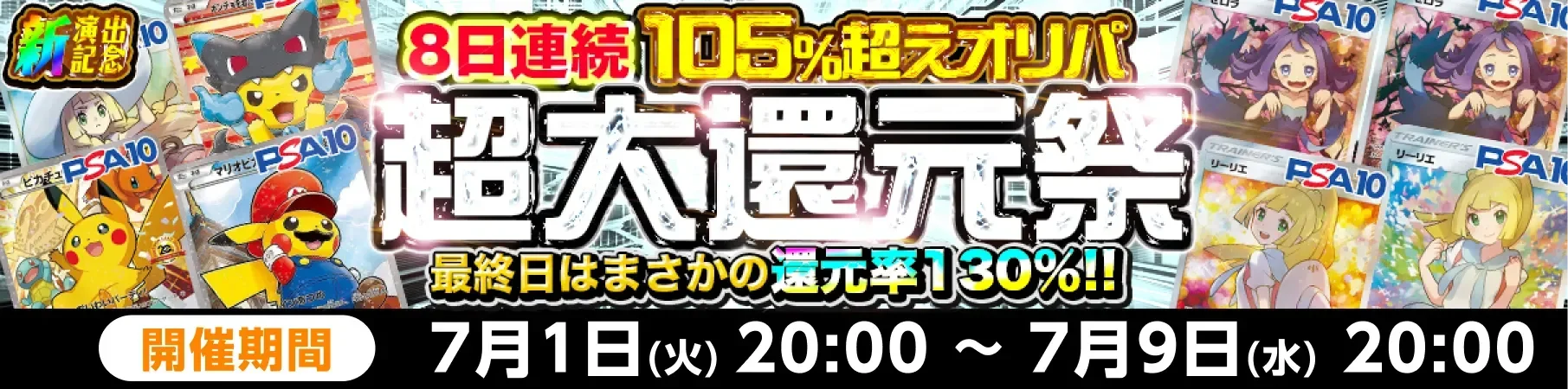 超大還元祭