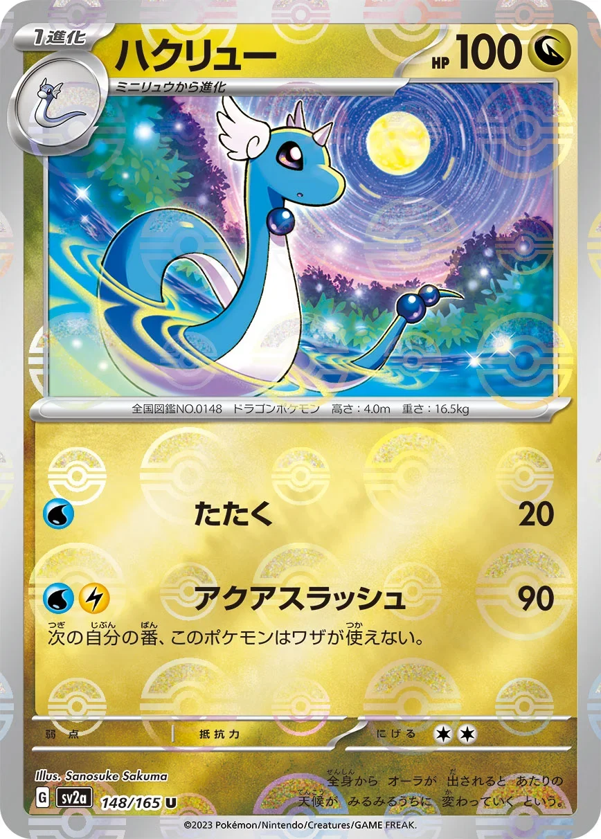 ハクリュー モンスターボールミラー SV2a 148/165