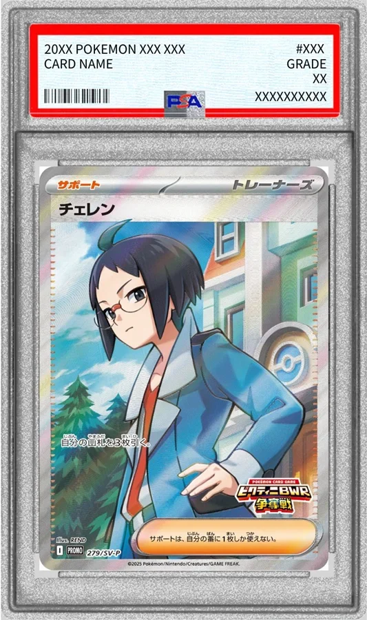 チェレンの気くばり（279/S-P）の買取価格・相場まとめ｜PSA10・SR・SAR版との比較も解説【2025年7月最新】
