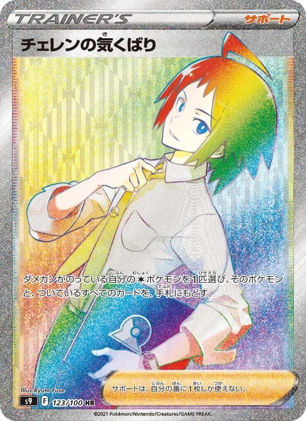 チェレンの気くばり S9 123/100