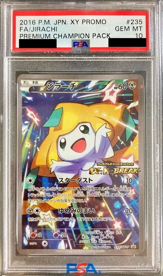 ジラーチ(235/XY-P)の買取価格・相場まとめ|PSA10の価値・価格推移・売り時を徹底解説【2025年7月】