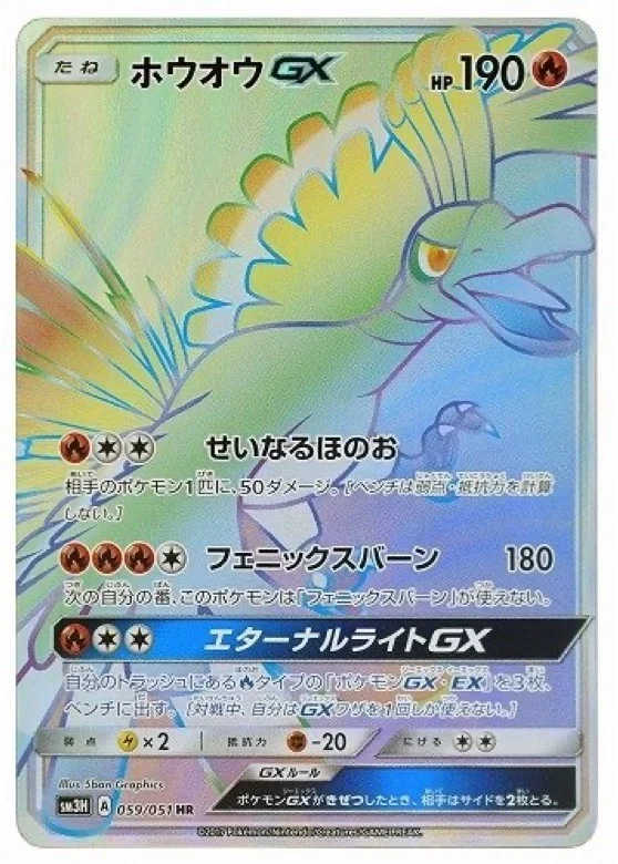 ホウオウGX HR SM3H 059/051