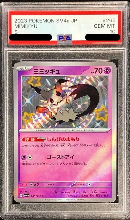 ミミッキュAR(SV4a 265/190)の買取価格・相場まとめ|販売価格・PSA10との価格差・今後の値動きを徹底比較【2025年7月】