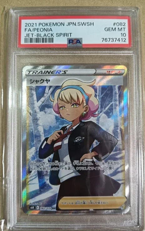 シャクヤSAR(082/070)の買取価格・販売相場まとめ|PSA10との価格差・売り時も解説【2025年7月】