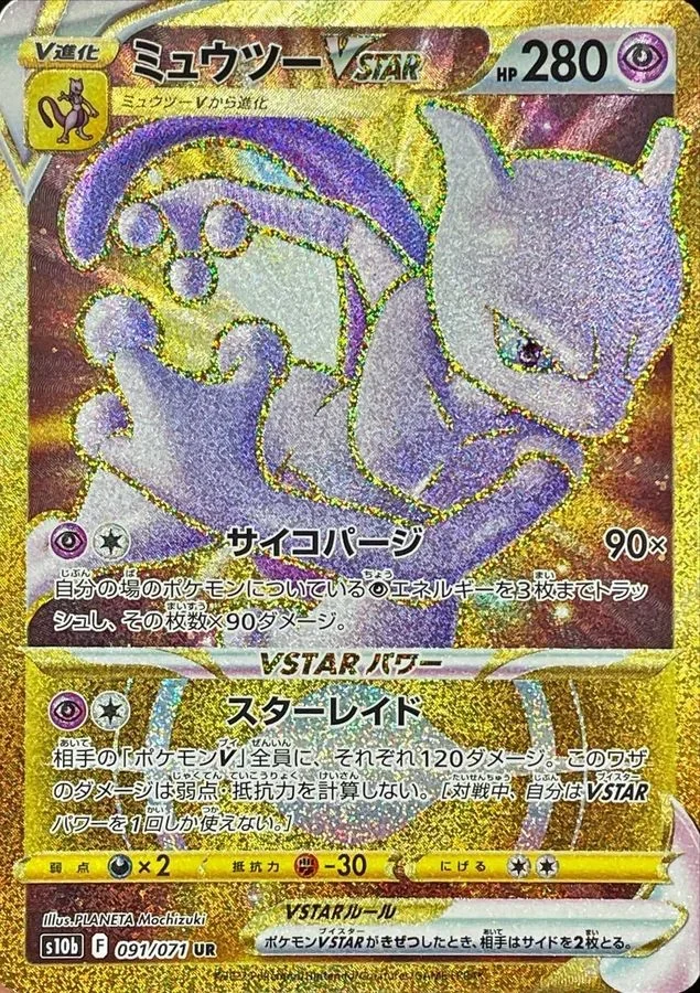 ミュウツーVSTAR UR