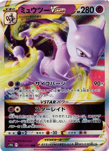 ミュウツーVSTAR RRR