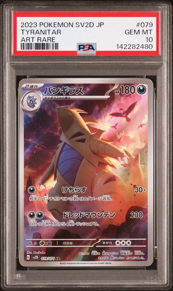 バンギラスAR(SV2D 079/071)の買取価格と相場|販売・メルカリ・PSA10の価格比較【2025年7月最新】
