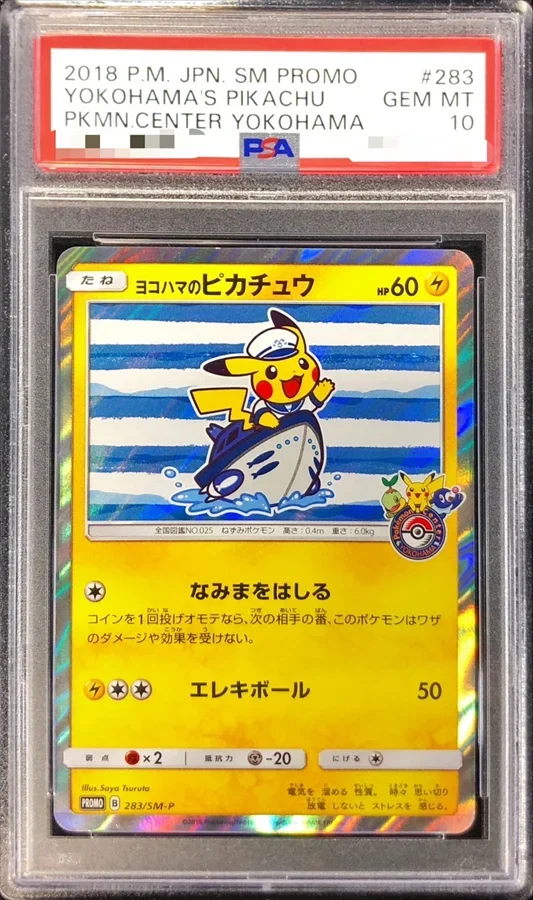ヨコハマのピカチュウ(SM-P 283)の買取価格・販売相場まとめ|PSA鑑定品の値段・売り時も解説【2025年7月】