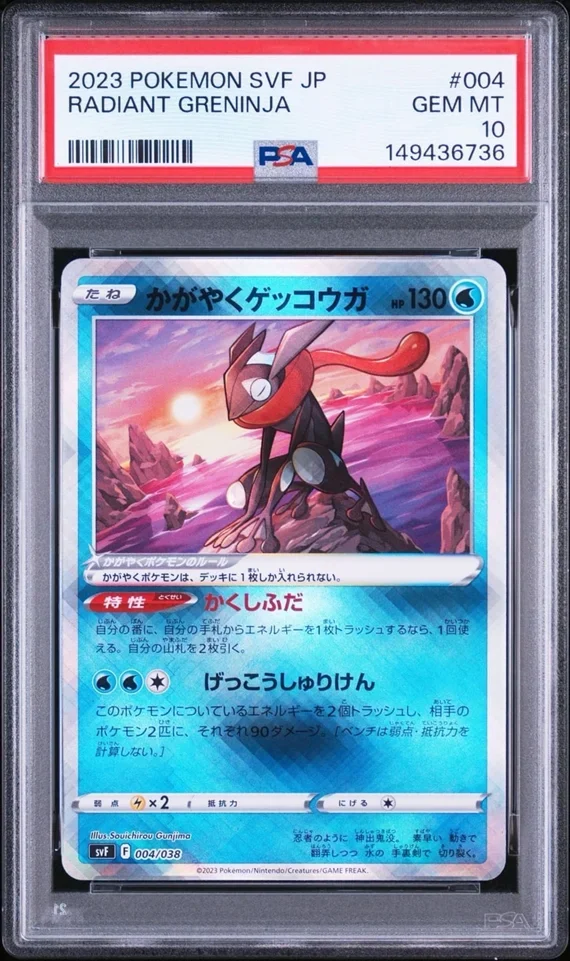 かがやくゲッコウガSVF買取相場・価格推移【2025年7月】