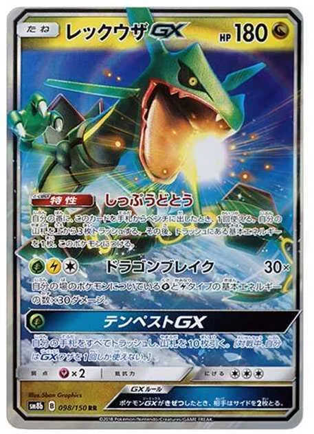 レックウザGX RR SM8b 098/150 カード画像
