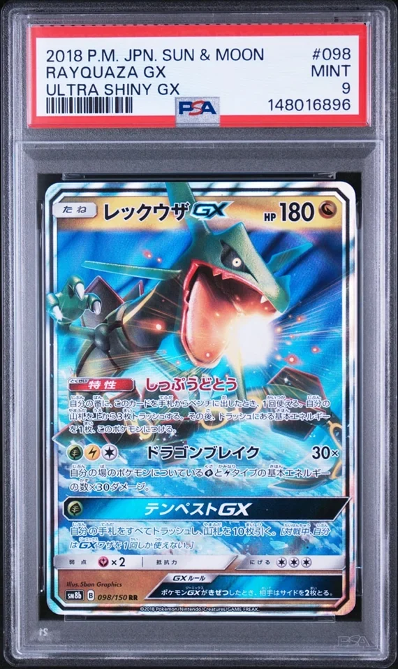 レックウザGX RR(SM8b 098/150)の値段・相場と買取価格