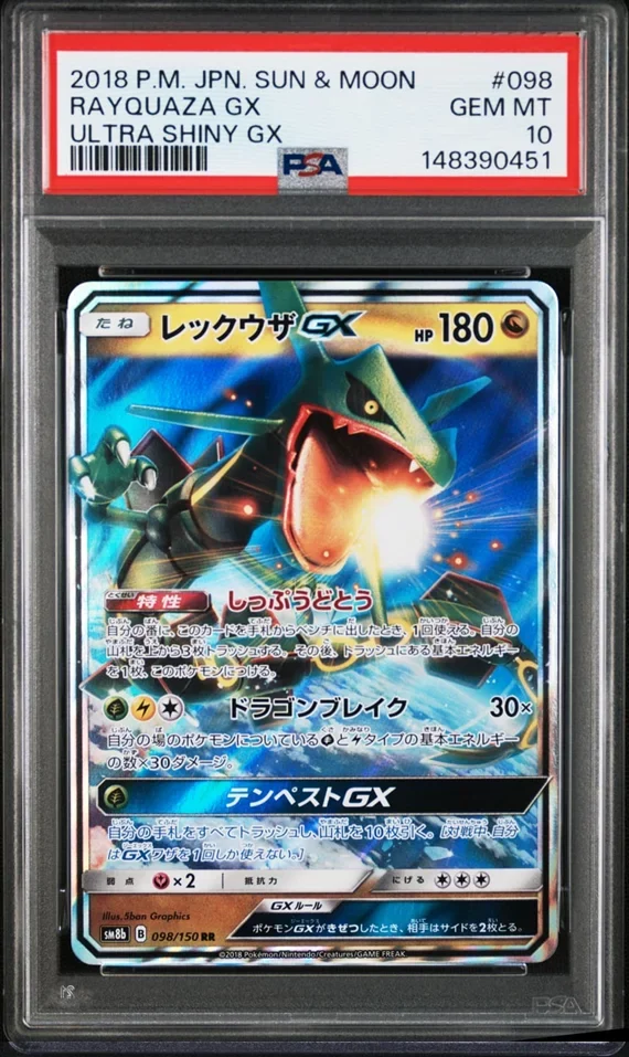 レックウザGX RR(SM8b 098/150)の値段・相場と買取価格