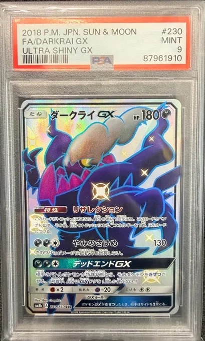 ダークライGX SSR(SM8b 230/150)の買取価格・相場まとめ|PSA10プレミアム・売却のコツも解説【2025年7月最新】