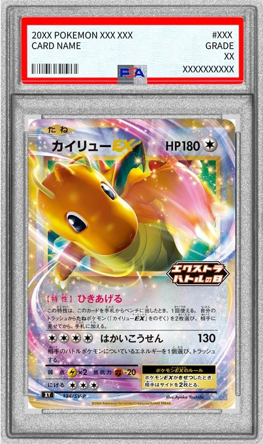 カイリューEX(PSV-P 134)の買取価格・相場まとめ|PSA10・メルカリ成約価格も比較【2025年7月最新】