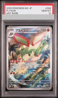 フライゴンAR(088/080)の買取価格・相場まとめ|PSA10の価値と今後の見通し【2025年7月最新】