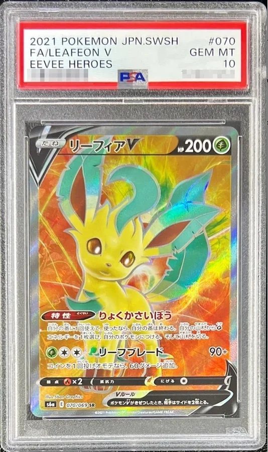 リーフィアV SR(s6a 070/069)の買取価格・相場情報|PSA10・状態別の価格差と推移【2026年6月】