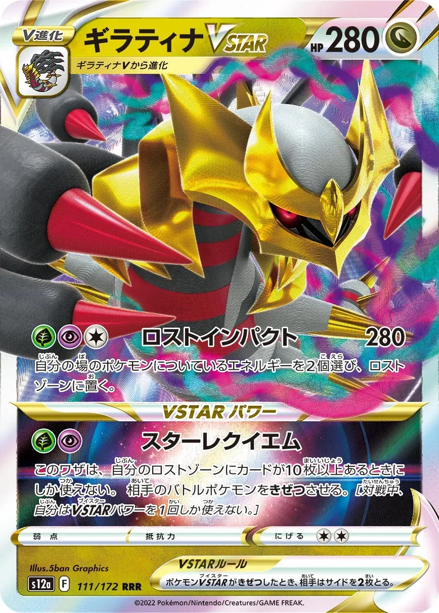 ギラティナVSTAR RRR(S12a 111/172)カード画像