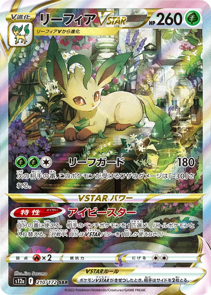 リーフィアVSTAR SAR(s12a 210/172)