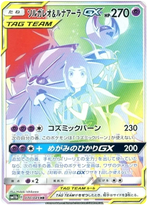 ソルガレオ&ルナアーラGX HR(SM11b 070/049)