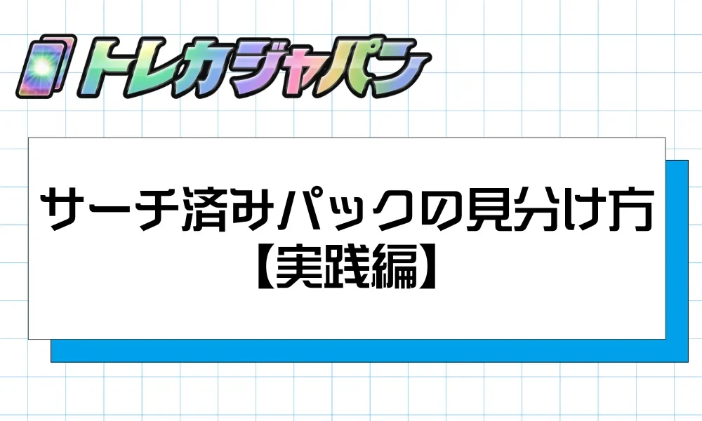 ポケカ サーチ済みの見分け方！5つの手口と安全な購入方法 - トレカ