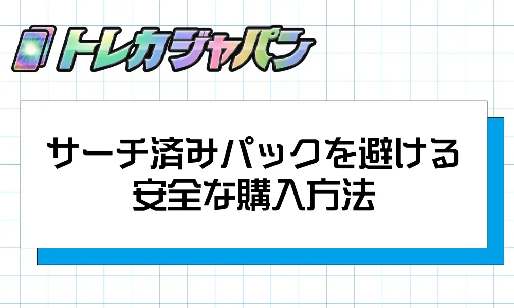 ポケカ サーチ済みの見分け方！5つの手口と安全な購入方法 - トレカ