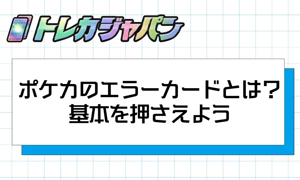 ポケカのエラーカードとは?基本を押さえよう