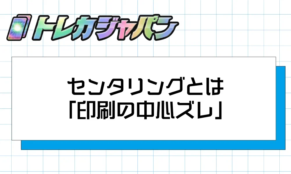 ポケカのセンタリングとは印刷の中心ズレを示す品質指標