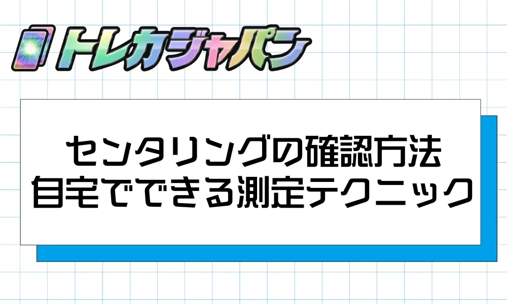 ポケカのセンタリングの測り方と自宅でできる測定テクニック