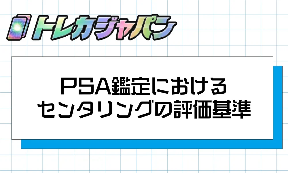 PSA鑑定におけるセンタリングの評価基準とPSA10の許容範囲