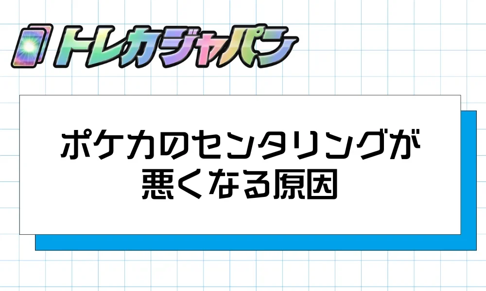 ポケカのセンタリングが悪くなる原因と裁断ズレの仕組み