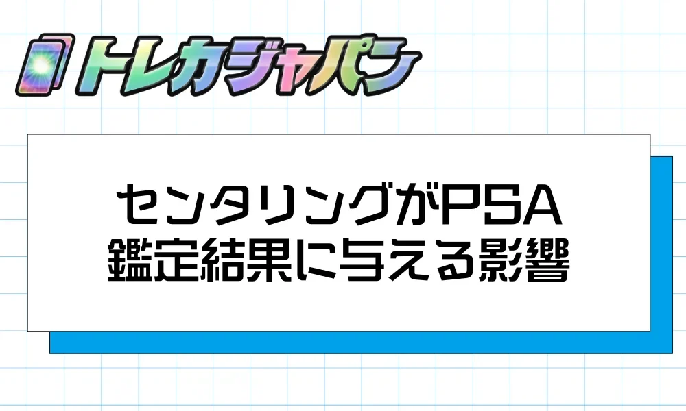 センタリングがPSA鑑定結果とグレードに与える影響