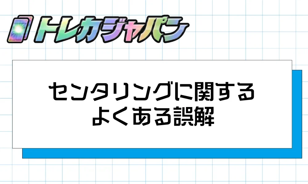 ポケカのセンタリングに関するよくある誤解と正しい理解