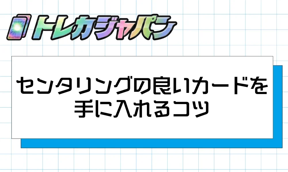 センタリングの良いポケカを手に入れるための確認のコツ